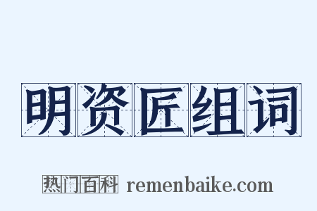 明资匠组词是什么意思的图片